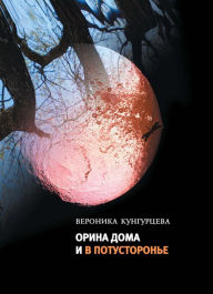 Title: Orina doma I v potustoron'e, Author: Veronika Kungurtseva