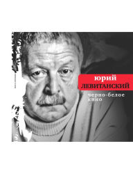 Title: Cherno-beloe kino, Author: Yuriy Levitanskiy