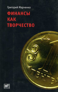 Title: Finansy kak tvorchestvo, Author: Grigoriy Marchenko