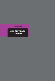Title: Oni okruzhali Stalina, Author: Roi Medvedev