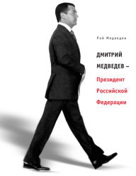 Title: Dmitriy Medvedev - Prezident Rossiyskoy Federatsii, Author: Roi Medvedev