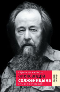 Title: Krasnoe koleso Aleksandra Solzhenitsyna: Opyt prochteniya, Author: Andrey Nemzer