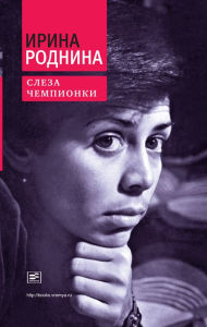Title: Sleza chempionki, Author: Irina Rodnina