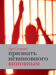 Title: Priznat' nevinovnogo vinovnym: Zapiski idealistki, Author: Zoya Svetova