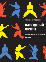 Title: Narodniy front, Author: Aleksey Slapovskiy