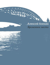 Title: Vremennoe mesto, Author: Aleksey Alehin