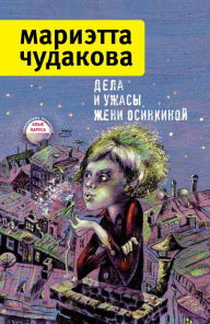 Title: Dela I uzhasy Zheni Osinkinoy: 3 in 1, Author: Marietta Chudakova
