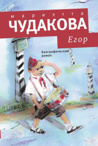 Title: Egor: Biograficheskiy Roman, Author: Marietta Chudakova