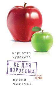 Title: Ne dlya vzroslyh. Polka pervaya.: Vremya chitat'!, Author: Marietta Chudakova