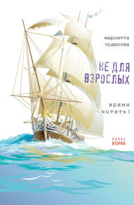 Title: Ne dlya vzroslyh. Polka vtoraya.: Vremya chitat'!, Author: Marietta Chudakova