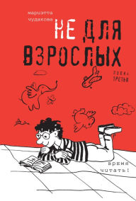 Title: Ne dlya vzroslyh. Polka tret'ya.: Vremya chitat'!, Author: Marietta Chudakova