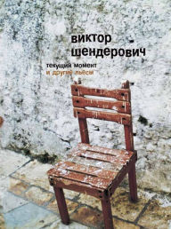 Title: Tekuschiy moment I drugiye p'yesy, Author: Victor Shenderovich