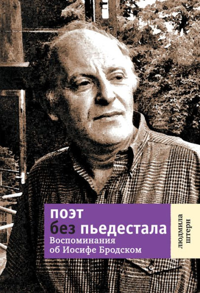 Poet bez p'edestala: Vospominaniya ob Iosife Brodskom.