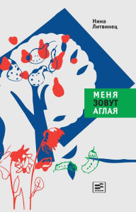 Title: Menya zovut Aglaya, Author: Nina Litvinets