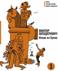 Title: Izum iz bulki - 1: Plus chetyre sotni novyh siuzhetov, Author: Victor Shenderovich