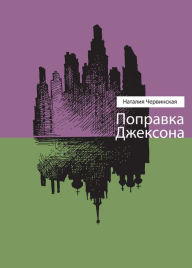 Title: Popravka Jeksona, Author: Nataliya Chervinskaya