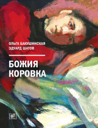 Title: Bozhiya korovka, Author: Ol'ga Bakushinskaya