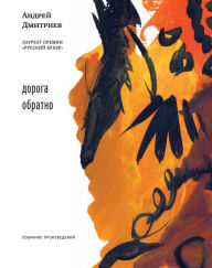 Title: Doroga obratno, Author: Andrey Dmitriev