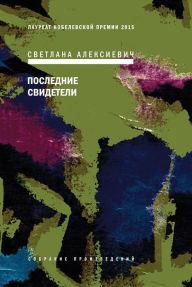 Title: Poslednie svideteli: Solo dlya detskogo golosa, Author: Svetlana Alexievich