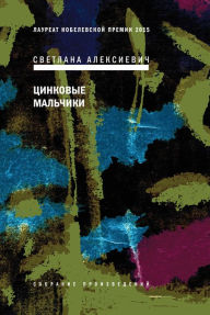 Title: Cinkovye mal'chiki, Author: Svetlana Alexievich