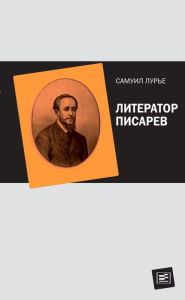 Title: Literator Pisarev, Author: Samuil Lur'e