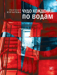 Title: Chudo hozhdeniya po vodam, Author: Anatoliy Kurchtkin