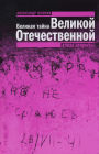 Velikaya tayna Velikoy Otechestvennoy: Glaza otkryty