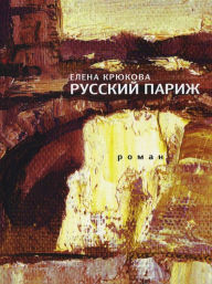 Title: Russkiy Parizh, Author: Elena Kriukova