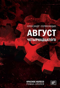 Title: Avgust Chetyrnadtsatogo: Krasnoe koleso, Author: Aleksandr Solzhenitsyn