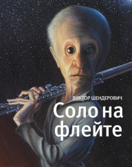 Title: Solo na fleite: Konets sveta v dialogah i dokumentah, Author: Vektor Shenderovich