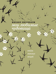 Title: Moi lyubimye chudovischa: Kniga teplyh veschey, Author: Mihail Nisenbaum