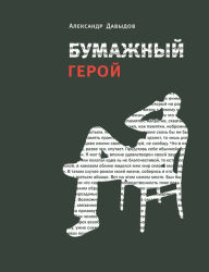 Title: Bumazhny geroy: Filosofichnye povesti A. K., Author: Aleksandr Davydov