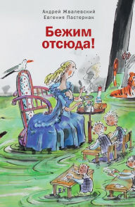 Title: Bezhim otsiuda: Povest'-skazka, Author: Andrey Zhvalevskiy