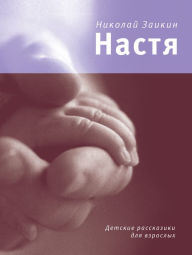 Title: Nastya: Detskie rasskaziki dlya vzroslyh, Author: Nikolay Zaikin