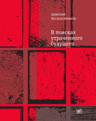 Title: V Poiskah Utrachennogo Buduschego: Povest' o tom, kak russkij, brazilec i anglichanin na tot svet sobralis', Author: Dmitriy Voskoboinikov