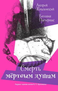 Title: Smert' mertvym dusham!, Author: Andrey Zhvalevskiy