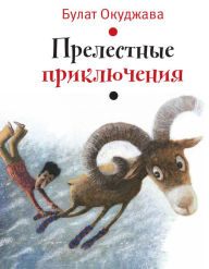 Title: Prelestnye priklucheniya, Author: Bulat Okudjava