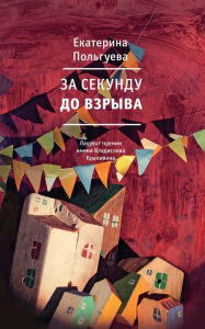 Title: Za sekundu do vzryva: Povest', Author: Ekaterina Pol'gueva