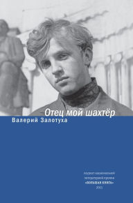 Title: Otets moy shahter, Author: Valeriy Zalotuha