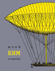 Title: I ya tam byl: Kniga prozy, Author: Yuliy Kim