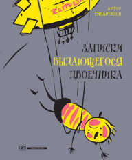 Title: Zapiski vydayuschegosya dvoechnika, Author: Artur Givargizov
