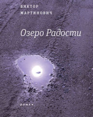 Title: Ozero radosti: Roman, Author: Viktor Martinovich