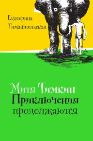 Title: Mitya Timkin: Prikliucheniya prodolzhautsiya, Author: Ekaterina Timashpolskaya
