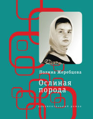 Title: Oslinaya poroda: Povest' v rasskazah, Author: Polina Zherebtsova