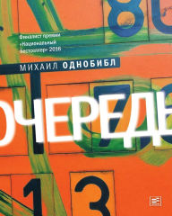 Title: Ochered': Roman, Author: Mikhail Odnobibl