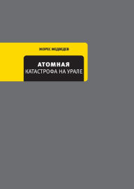 Title: Atomnaya katastrofa na Urale, Author: Zhores Medvedev