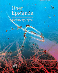 Title: Pesn' tungusa, Author: Oleg Ermakov