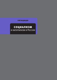 Title: Socializm i kapitalizm v Rossii, Author: Roy Medvedev