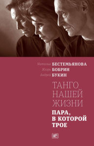 Title: Tango nashey zhyzni: Para, v kotoroy troe, Author: Natal'ya Filimonovna Bestem'yanova