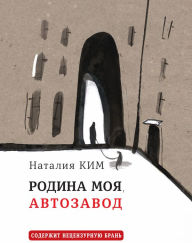 Title: Rodina moya, Avtozavod: Rasskazy, Author: Nataliya Kim